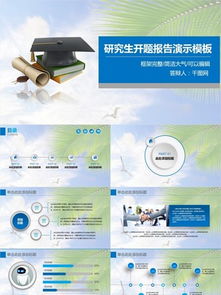 材料科学研究生开题报告PPT模板 如何打造一份惊艳展示？