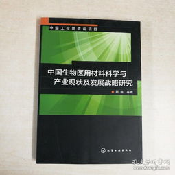 中国生物医用材料科学与产业的战略跨越 材料科学研究视角下的现状与未来路径