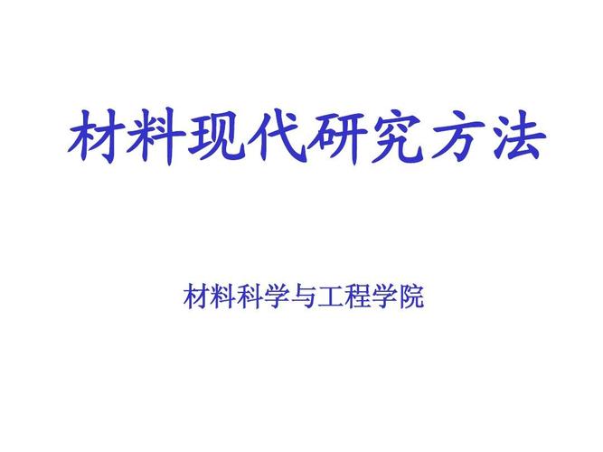 材料现代研究方法 材料科学与工程学院的核心驱动力